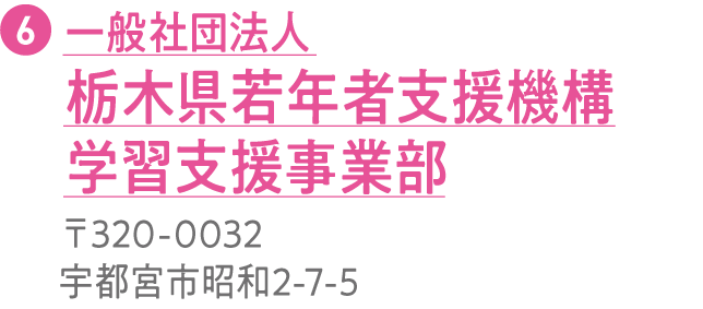 栃木県若年者支援機構